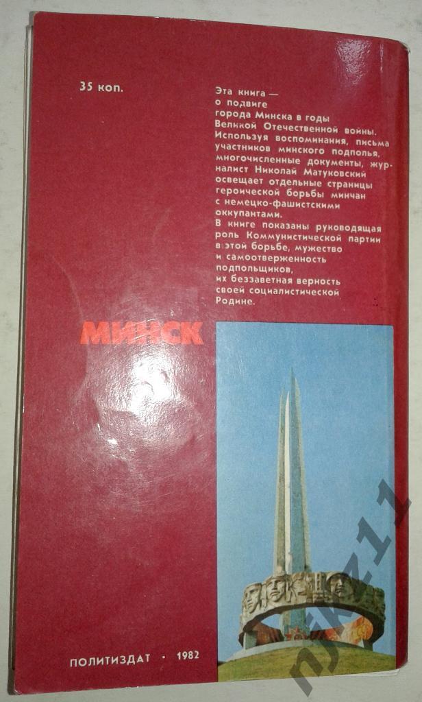 Матуковский Н. Минск Серия: Города-герои. 1982 5