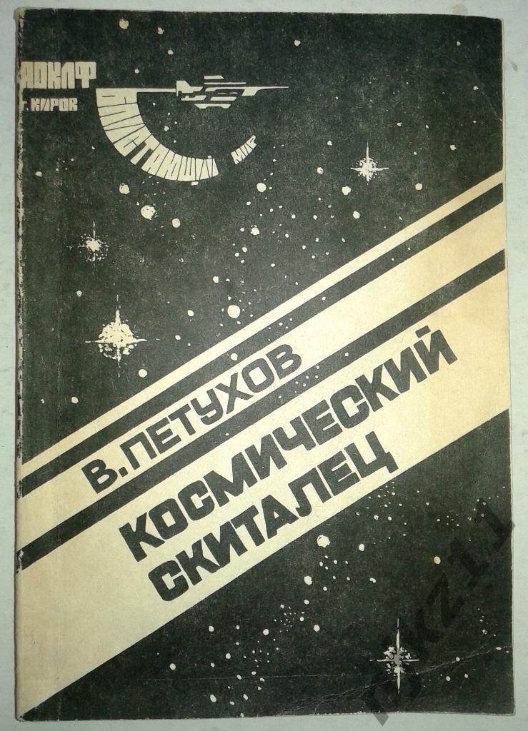 В. Петухов Космический скиталец 1990 тираж 20 тысяч