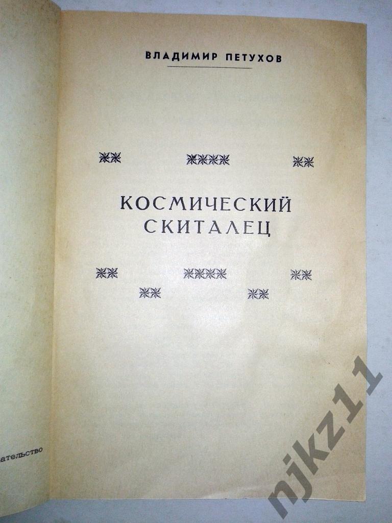 В. Петухов Космический скиталец 1990 тираж 20 тысяч 1