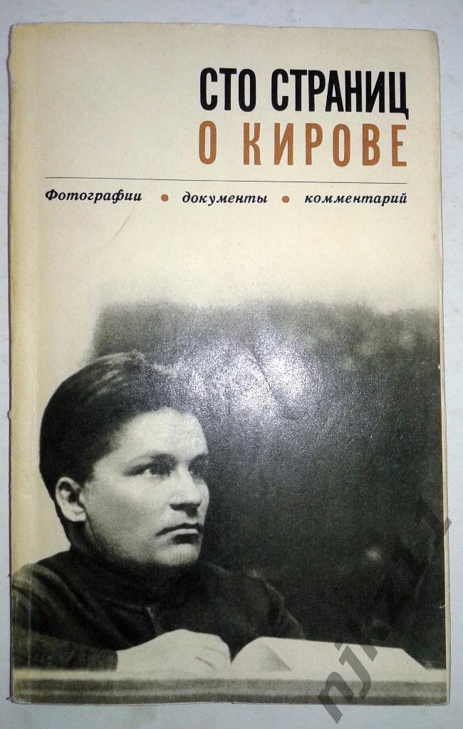 Сто страниц о Кирове. - М., 1968 (о знаменитом революционере, убитом в 34-ом год