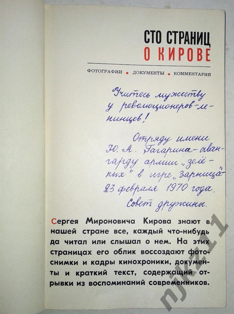 Сто страниц о Кирове. - М., 1968 (о знаменитом революционере, убитом в 34-ом год 1