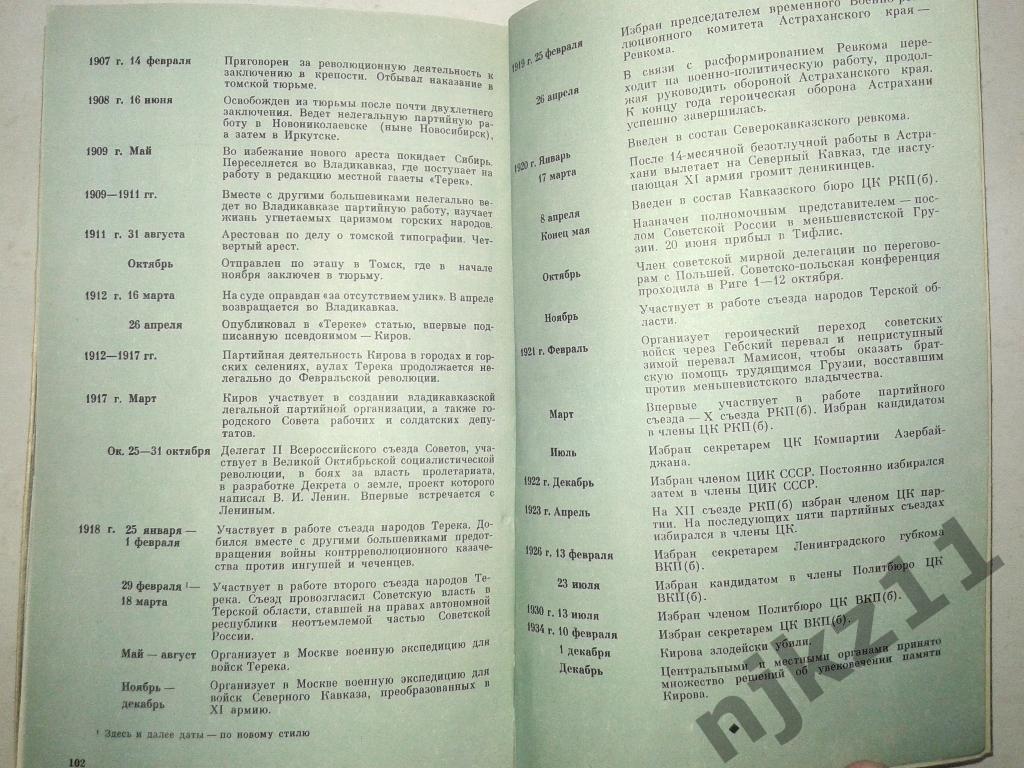 Сто страниц о Кирове. - М., 1968 (о знаменитом революционере, убитом в 34-ом год 4