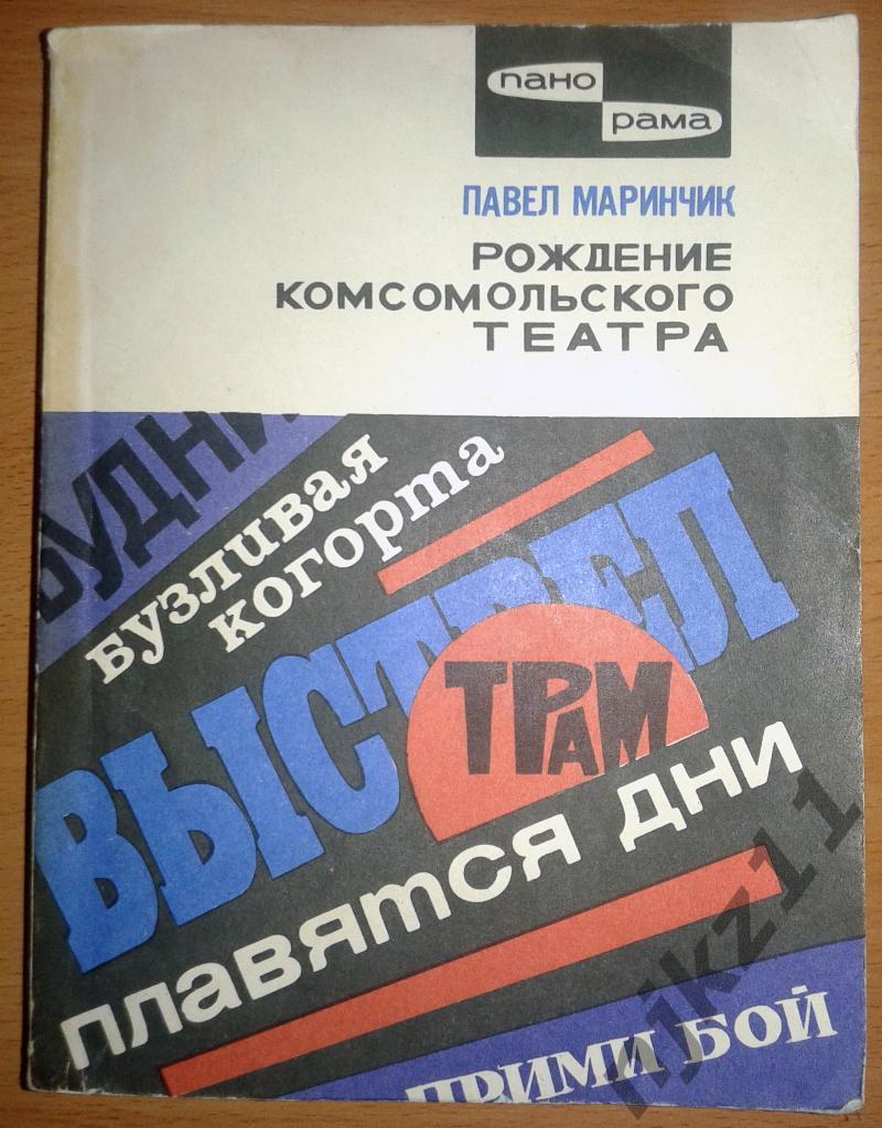 Маринчик П. Рождение комсомольского театра. 1963