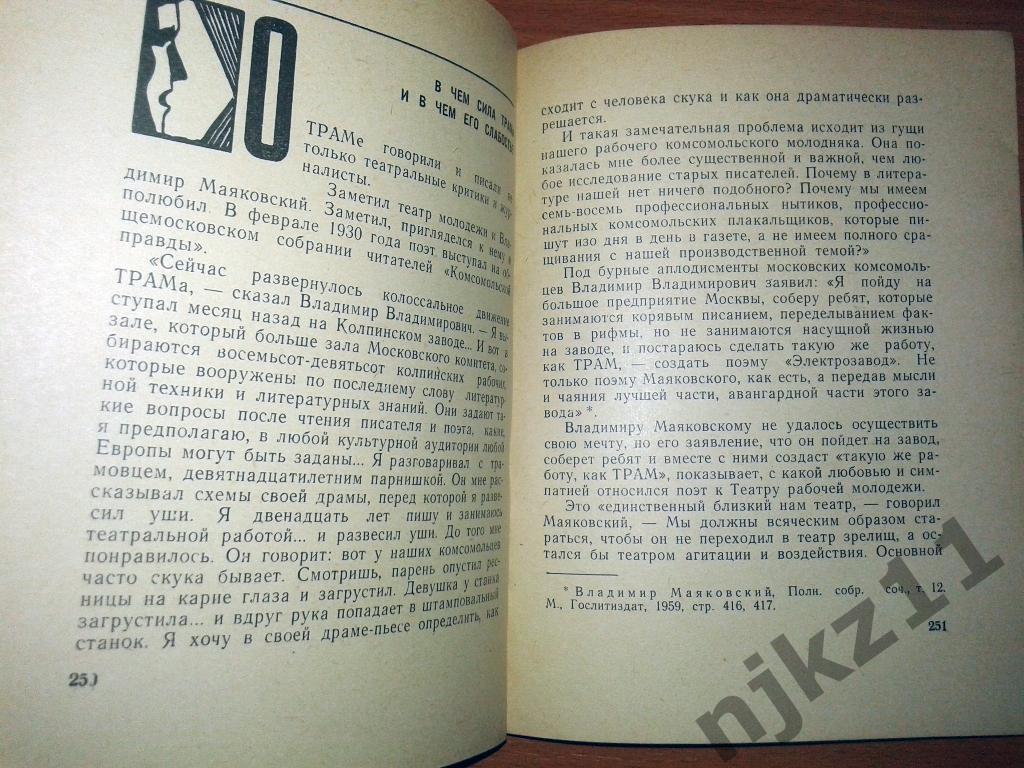 Маринчик П. Рождение комсомольского театра. 1963 2