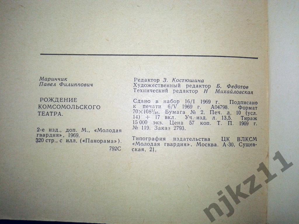 Маринчик П. Рождение комсомольского театра. 1963 4