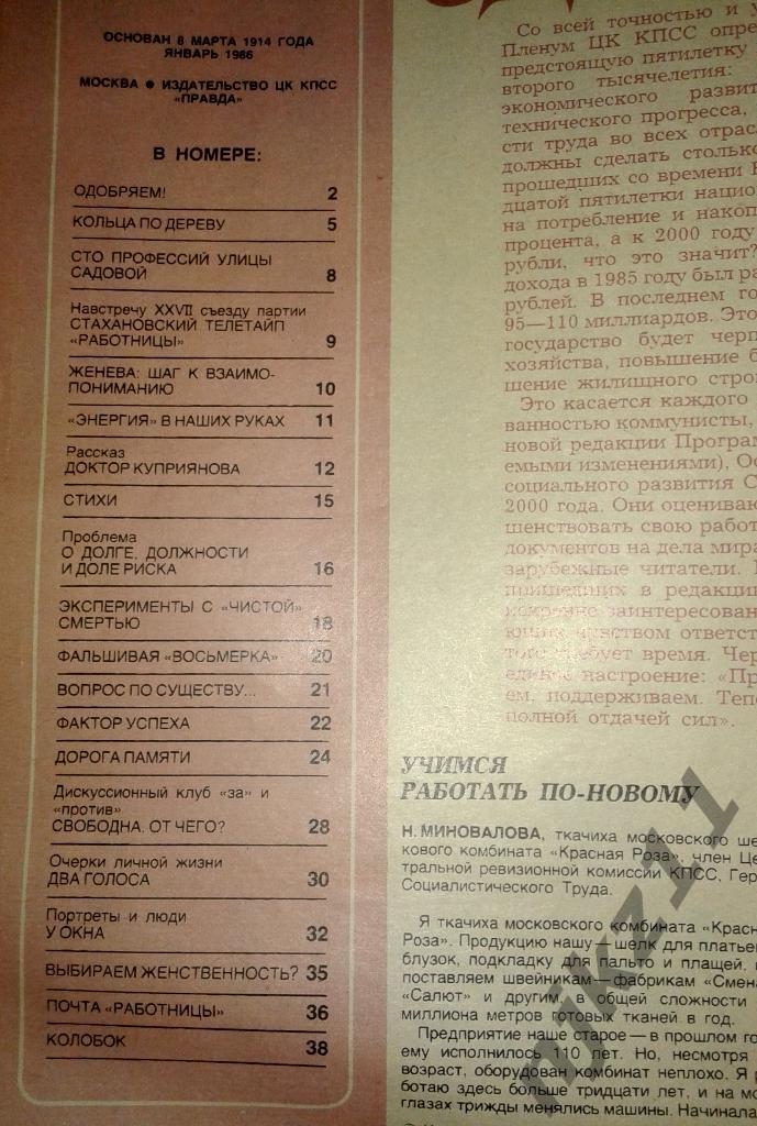 Журнал Работница № 1,2,3,4,5 за 1986 год. Р.Паулс, Мода СССР 1