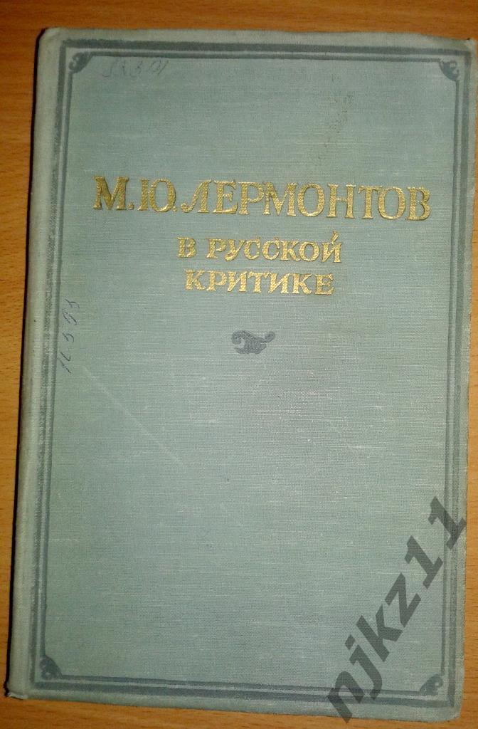 М Ю Лермонтов о русской критике Сборник статей 1955