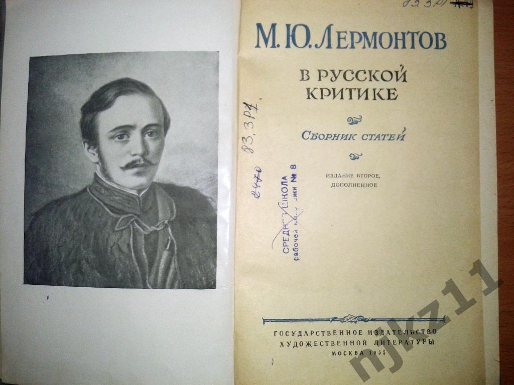 М Ю Лермонтов о русской критике Сборник статей 1955 1