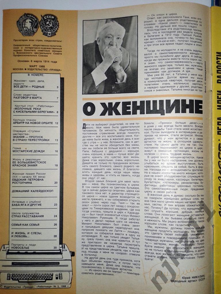 Работница № 1,2, 3,4 за 1988 Сукачев, Наутилус, Никулин, Высоцкий, Лиханов 4