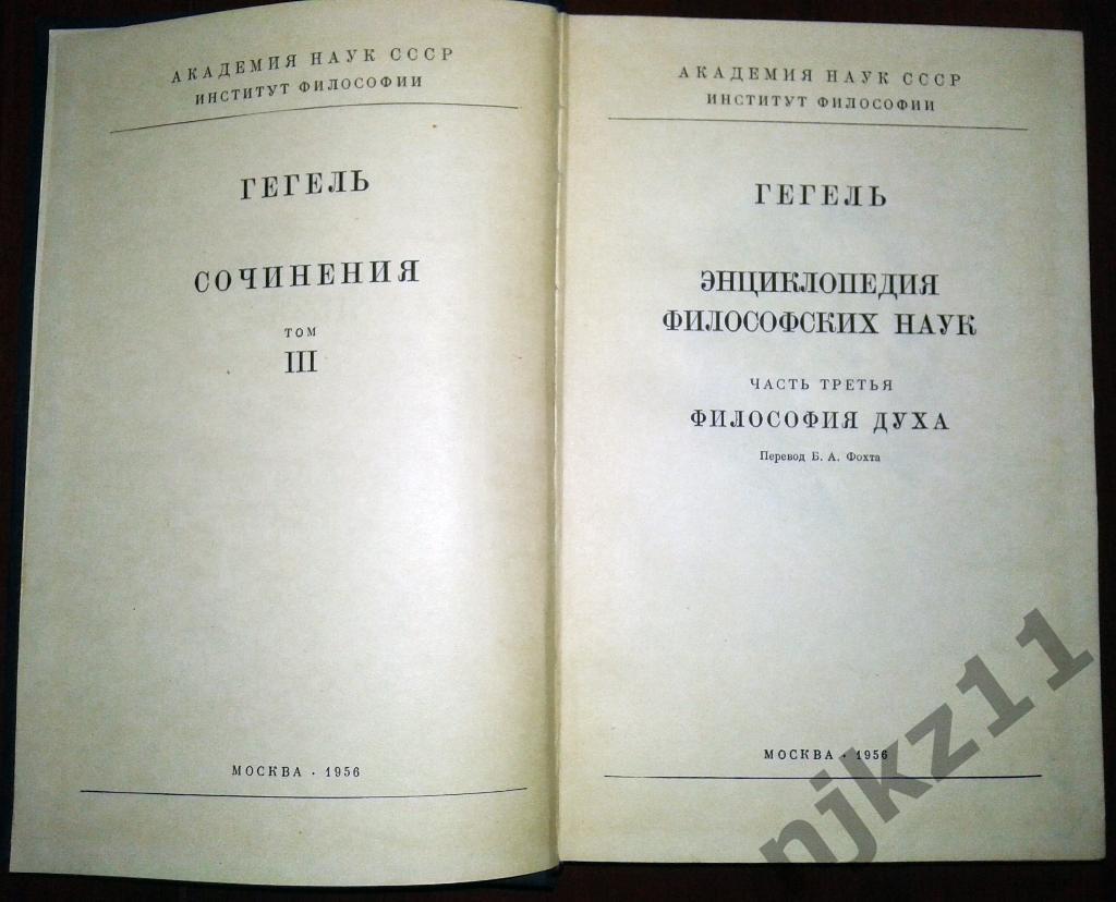 Гегель. Сочинения тома 7,11 из 14-ти 1929-1955 г.г. 1