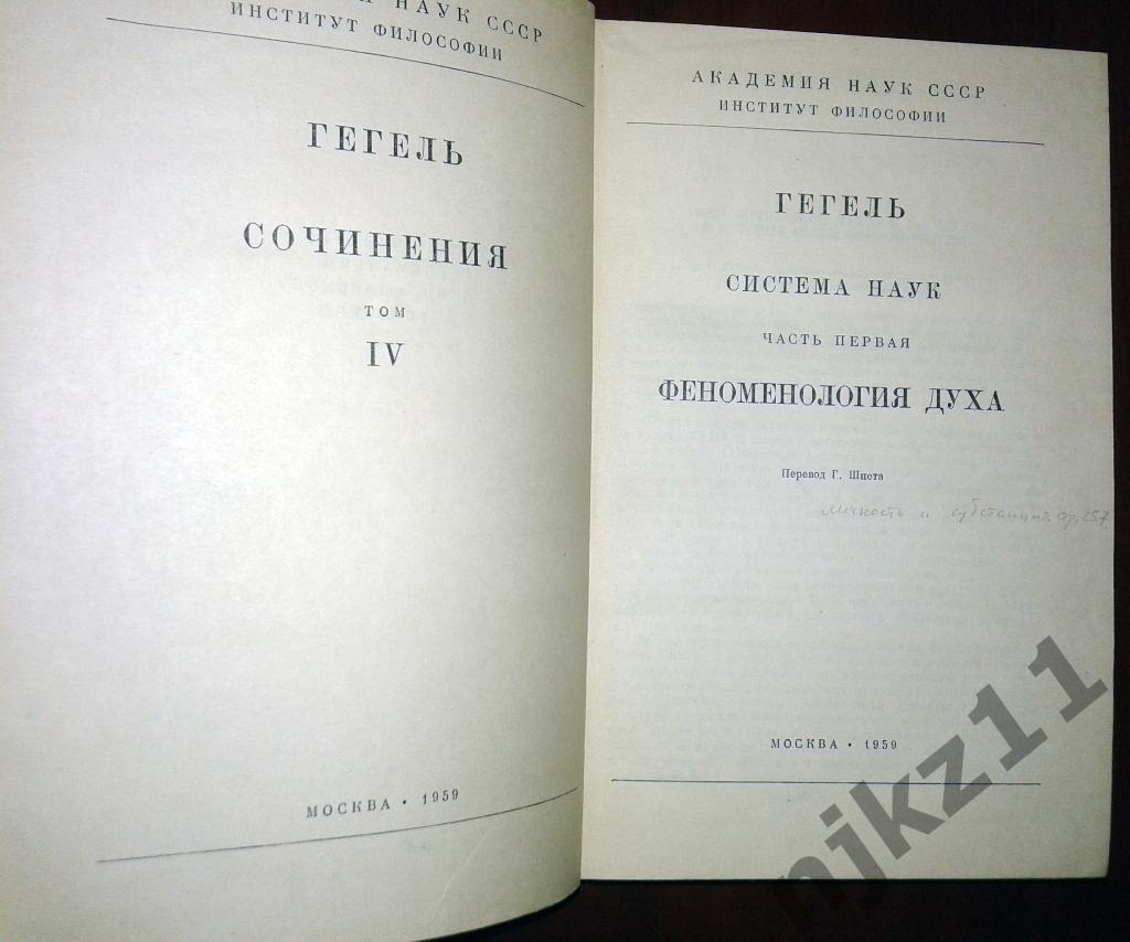 Гегель. Сочинения тома 7,11 из 14-ти 1929-1955 г.г. 4