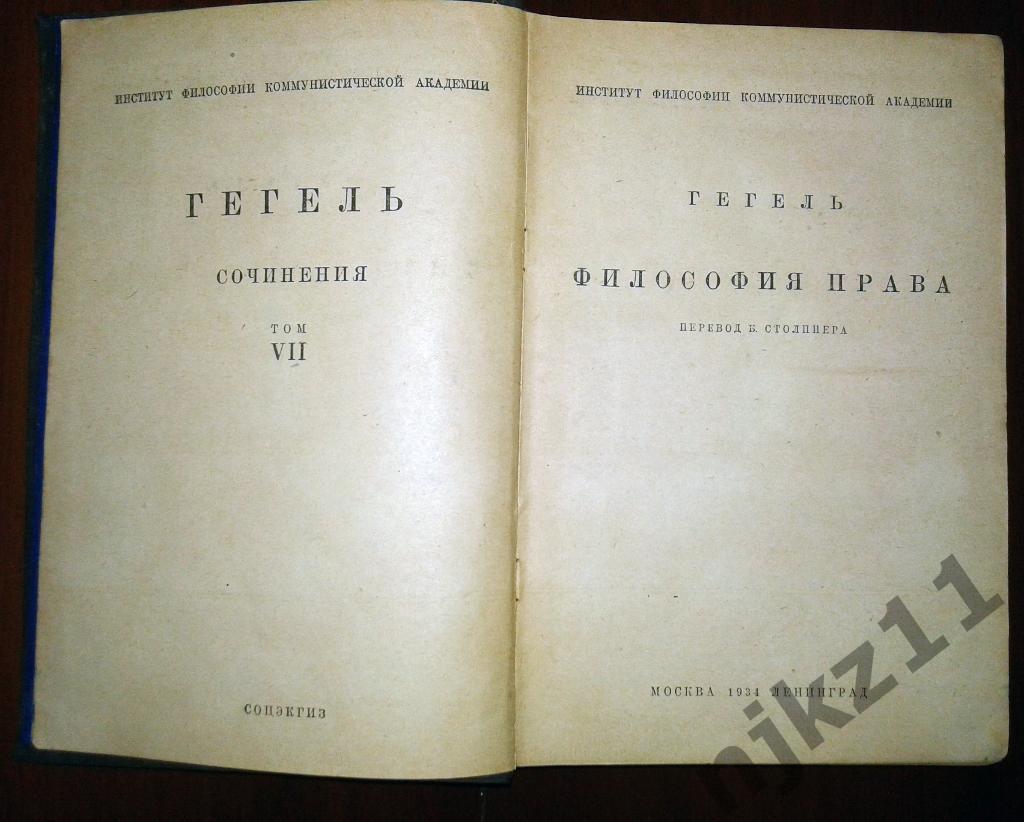 Гегель. Сочинения тома 7,11 из 14-ти 1929-1955 г.г. 5