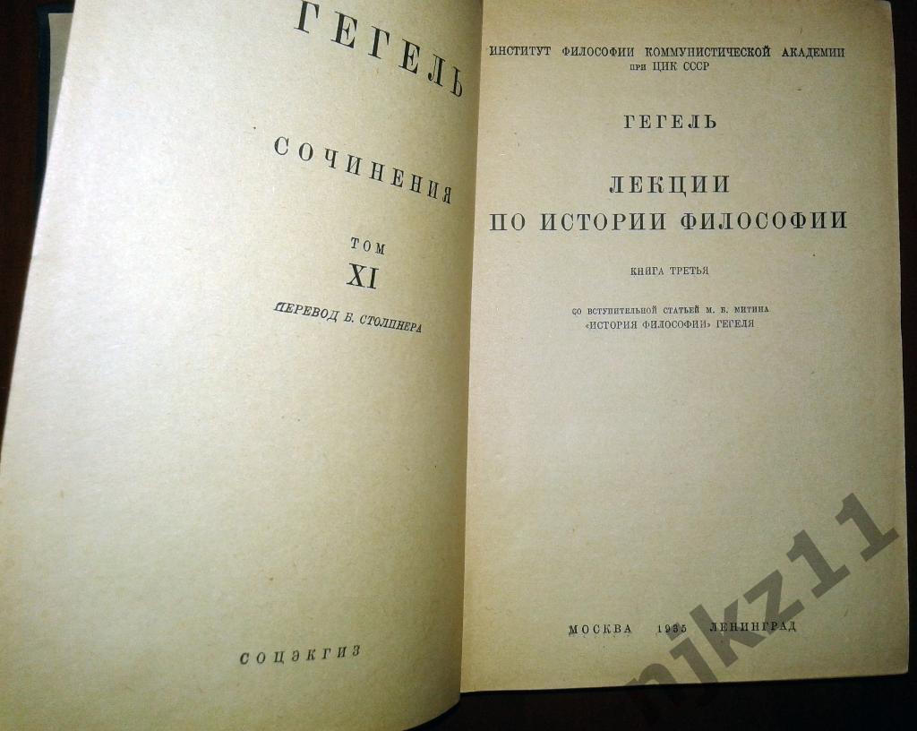 Гегель. Сочинения тома 7,11 из 14-ти 1929-1955 г.г. 6
