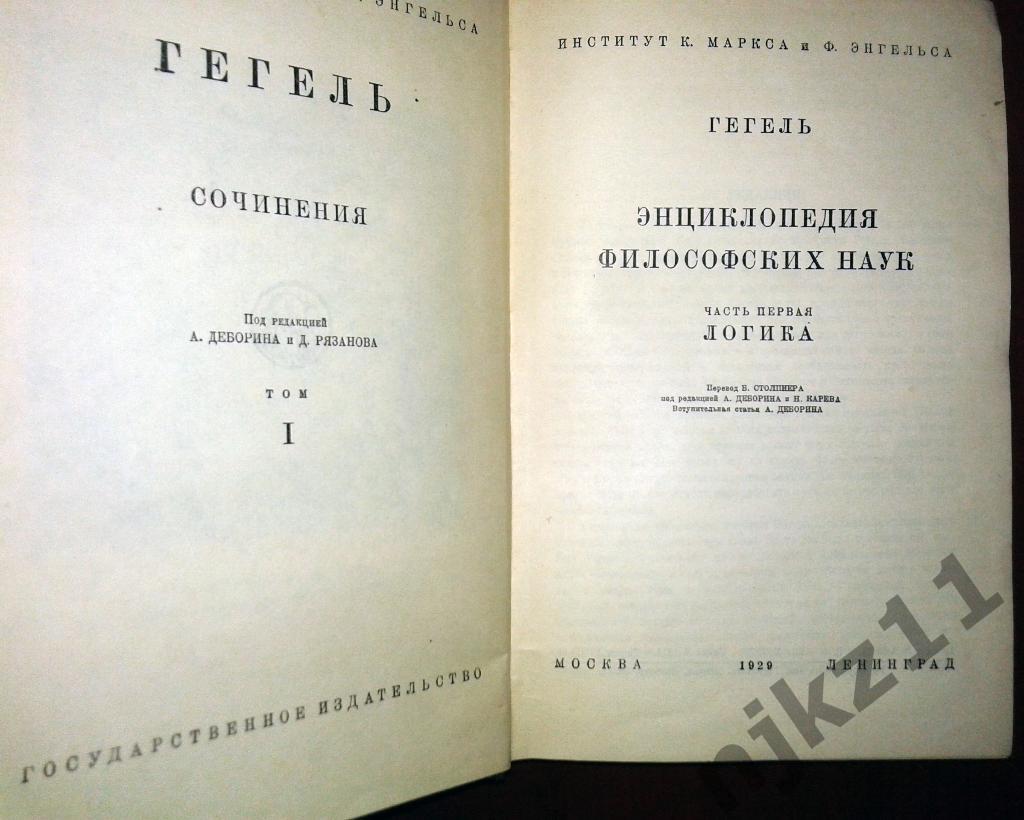 Гегель. Сочинения тома 7,11 из 14-ти 1929-1955 г.г. 7