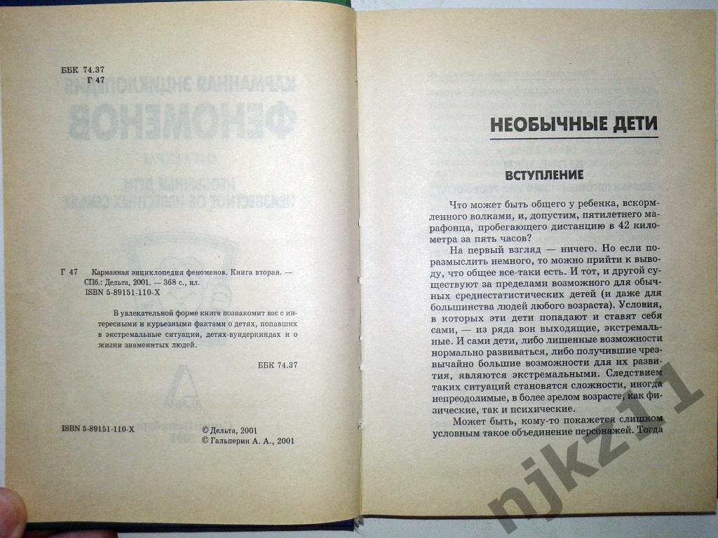 Карманная Энциклопедия Феноменов (Великаны и карлики, долгожители, близнецы, нео 5