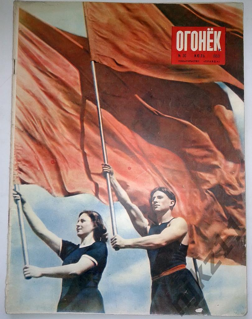 Огонек № 30 июль 1950 Вратарь, Новая Германия, Современник, реклама СССР