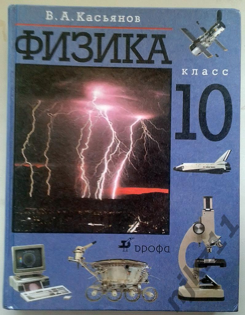 Касьянов ФИЗИКА 10 класс - учебник 2003 г.
