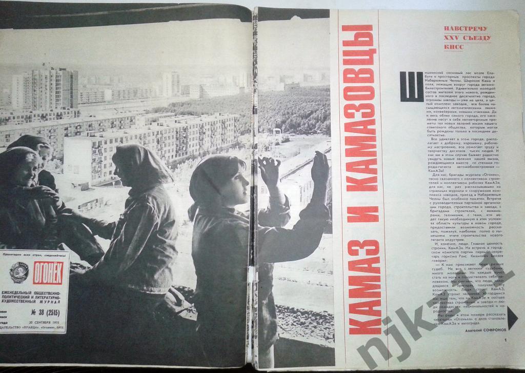 Огонек № 30 сентябрь 1975 Набережные Челны, Камаз, Косыгин 1