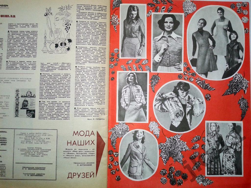 Работница № 7 и 10 за 1973 г.кино СССР, мода СССР, Люсьена Овчинникова 7