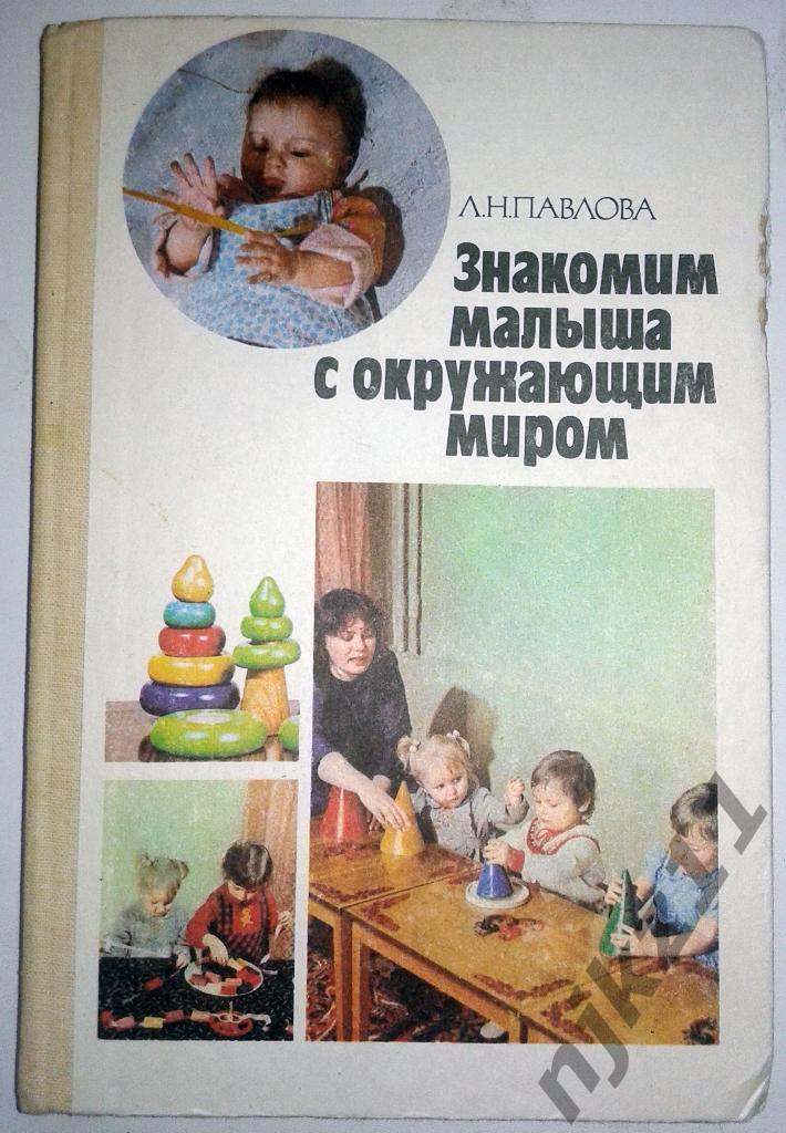Павлова Знакомство малыша с окружающим миром 1987