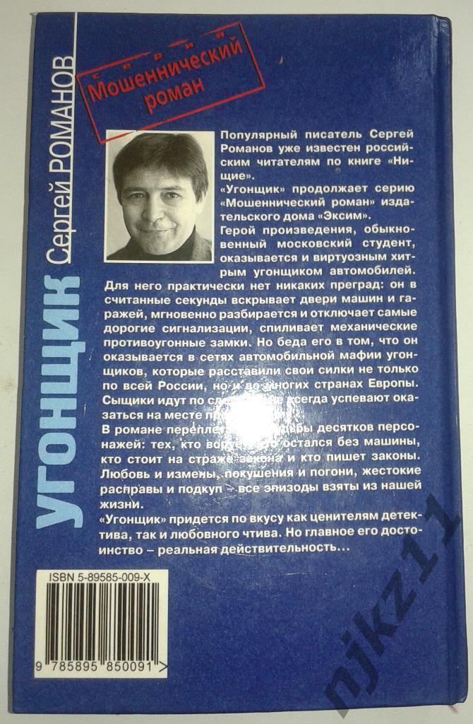 Сергей Романов Угонщик 1998 5