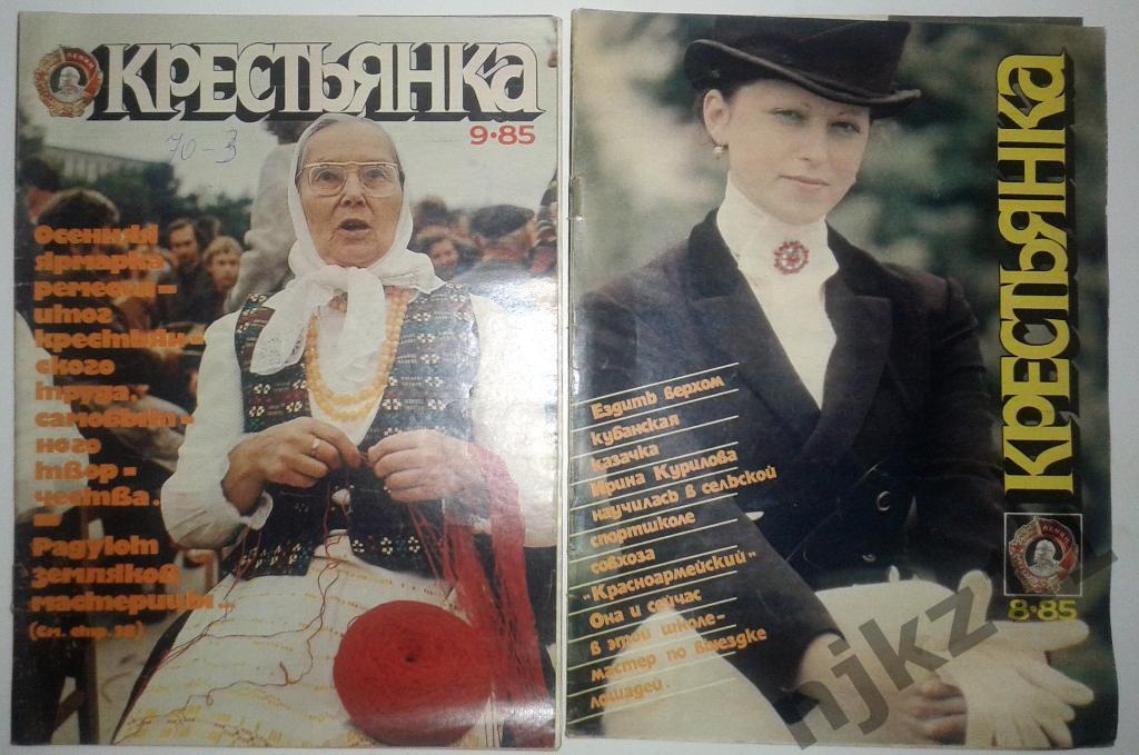 Крестьянка № 8 и 9 за 1985 Лучко, Саруханов, Штирлиц-экспансия, Ярмарка