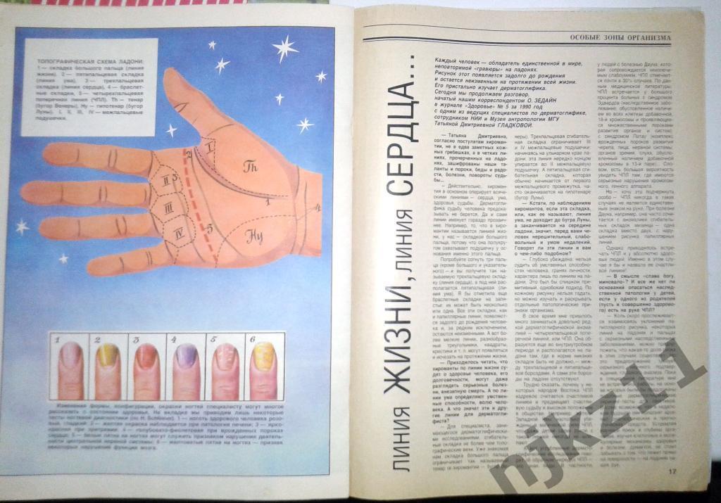 Здоровье № 6,7 за 1990 Боль в спине, линия жизни, Джуна, Ухо, для девочек 3