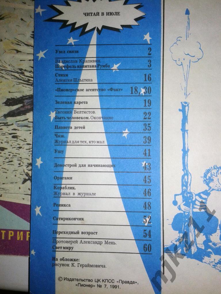 Журнал Пионер № 1,2,6,7 за 1991 Мона Лиза, Серов, Ласковый май, Тетчер 1