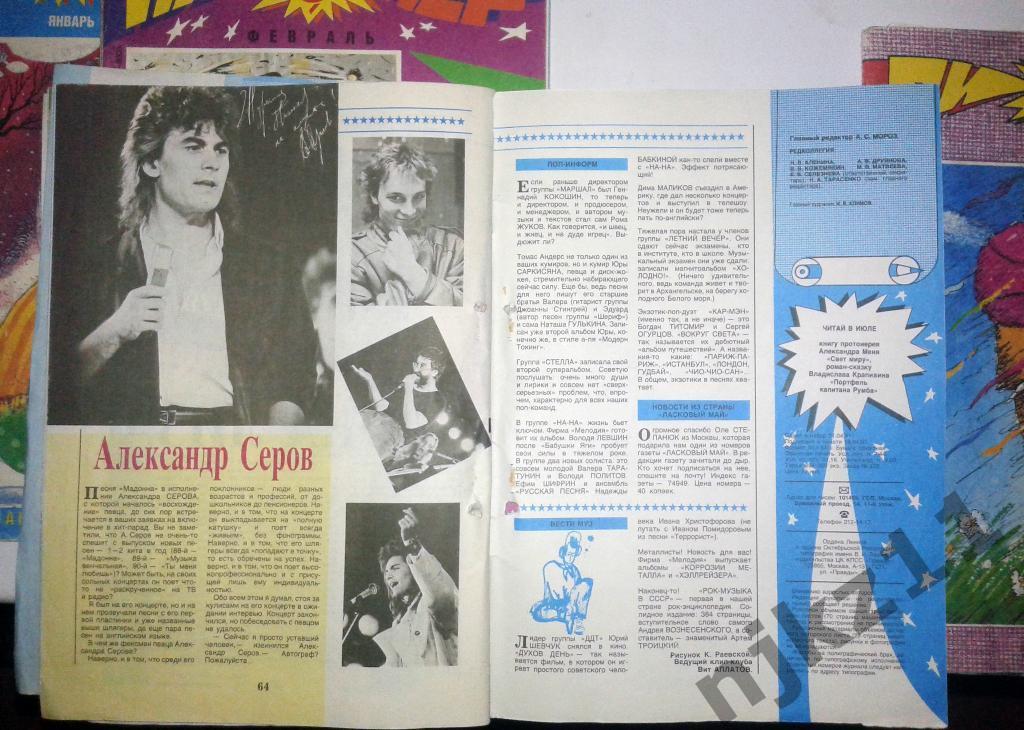 Журнал Пионер № 1,2,6,7 за 1991 Мона Лиза, Серов, Ласковый май, Тетчер 4