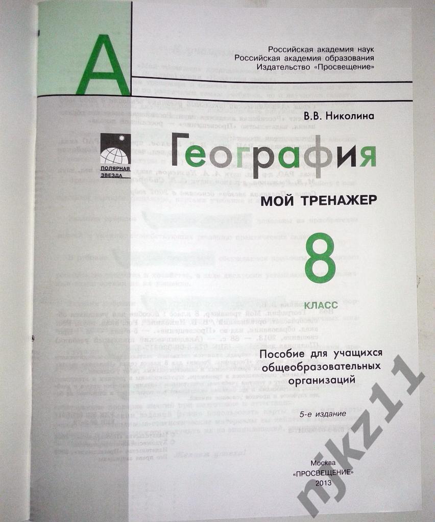 География 8 класс. Тренажер. 2013 г. рабочая тетрадь 1