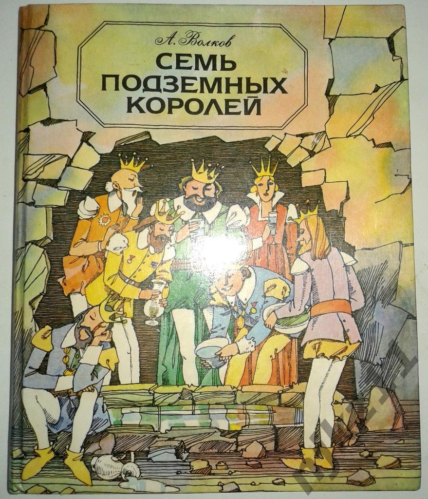 Волков А.М. Семь подземных королей. Сказочная повесть 1988