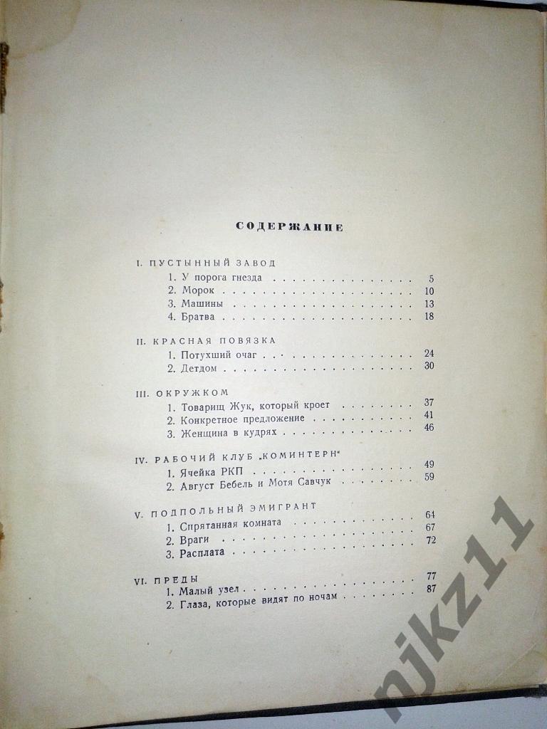 Федор Гладков. Цемент. Роман 1951 4
