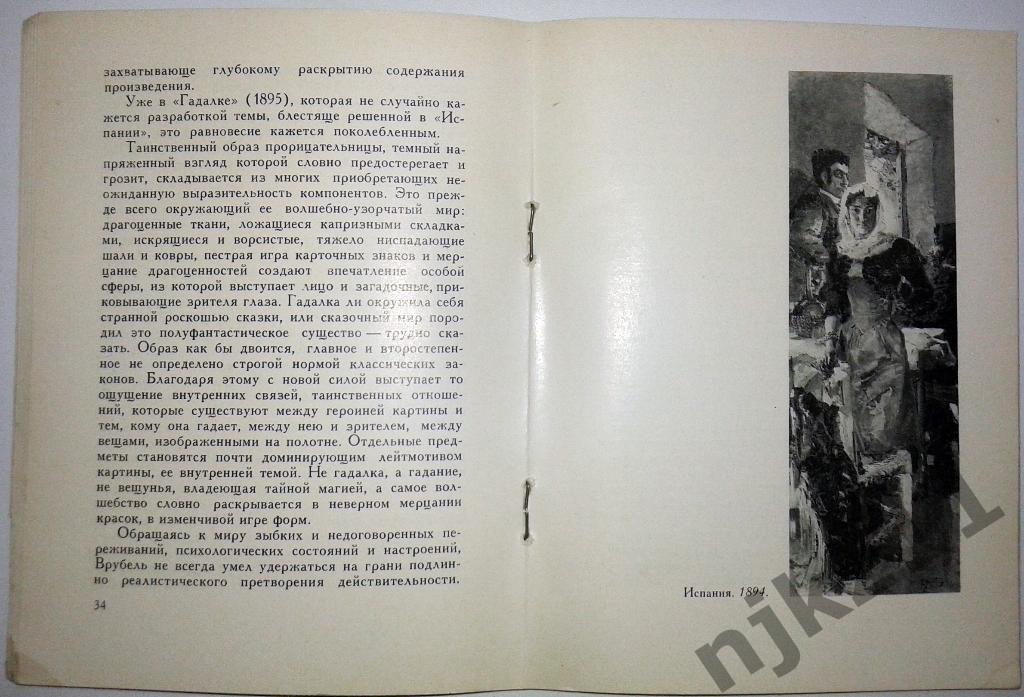М.А. Врубель 1966 2