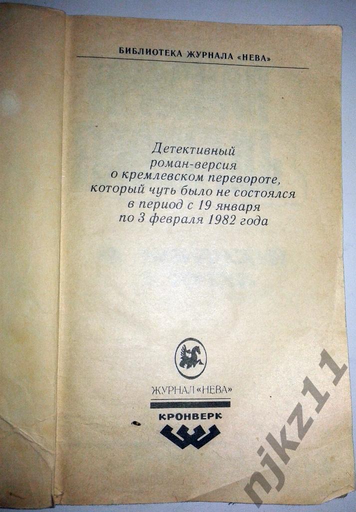 Красная площадь Автор: Тополь Э.,Незнанский Ф. год: 1992 1