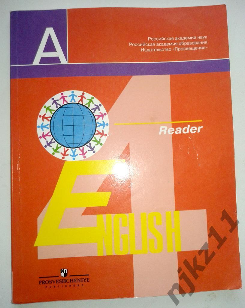 В.П. Кузовлев Английский язык 4 класс 2008г. Reader (для чтения)