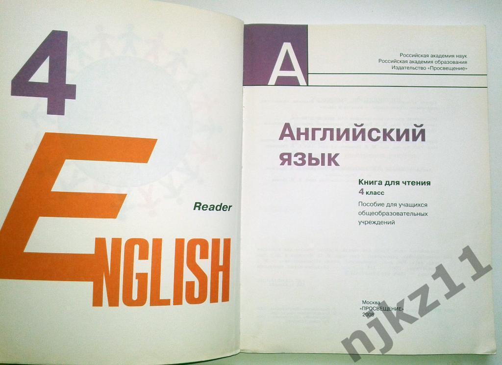 В.П. Кузовлев Английский язык 4 класс 2008г. Reader (для чтения) 1