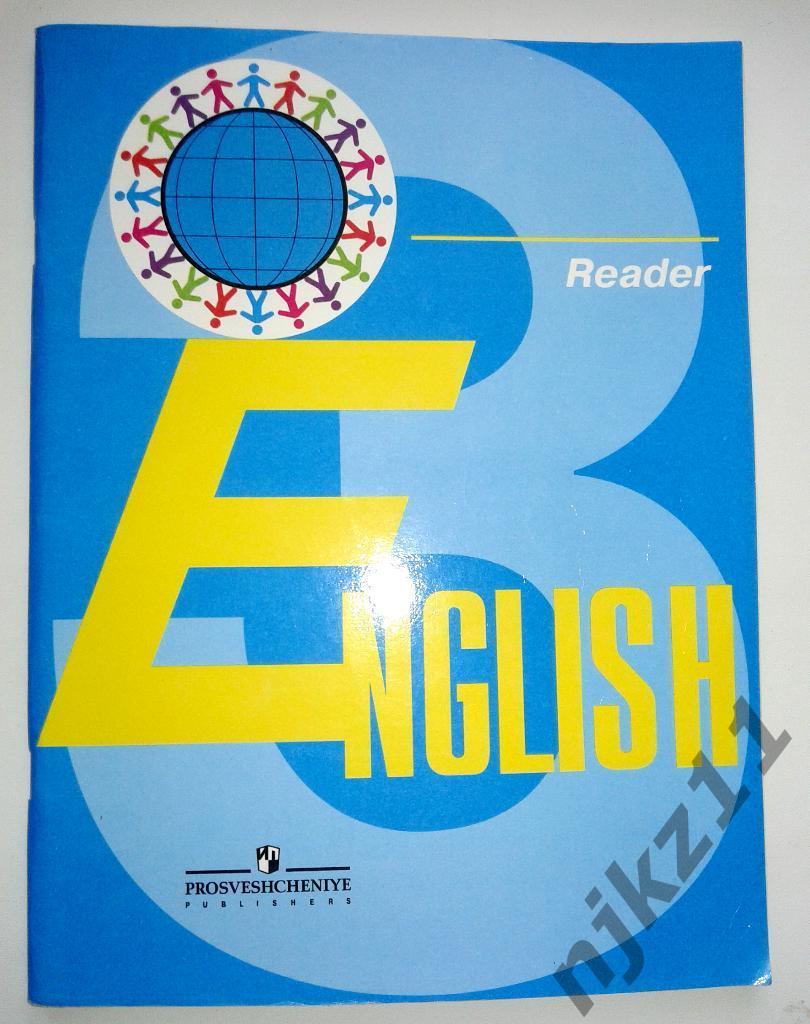 В.П. Кузовлев Английский язык 3 класс 2010г. Reader (для чтения)