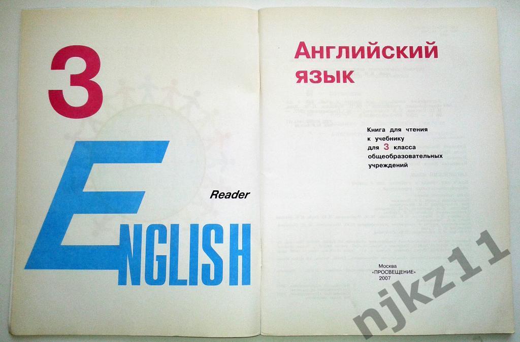 В.П. Кузовлев Английский язык 3 класс 2010г. Reader (для чтения) 1
