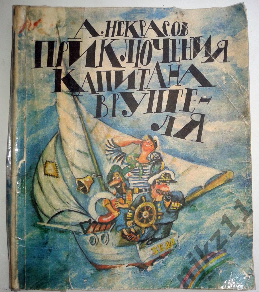 Приключения капитана Врунгеля А. Некрасов 1983 г
