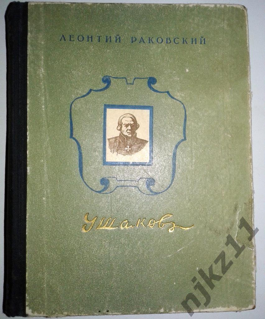 книга Л.Раковский Адмирал Ушаков 1952г.