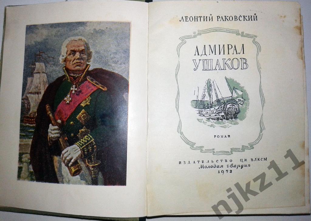 книга Л.Раковский Адмирал Ушаков 1952г. 1