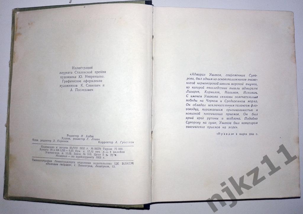 книга Л.Раковский Адмирал Ушаков 1952г. 2