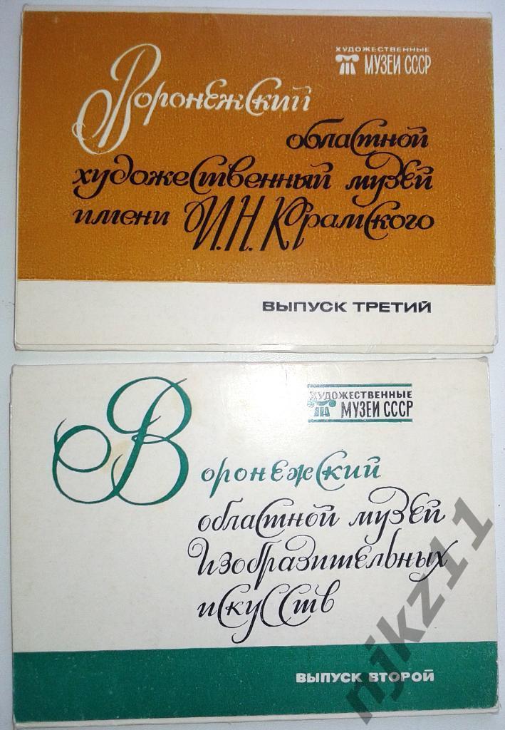 Набор открыток Воронежский областной художественный музей ( вып. 2 и 3) 1986