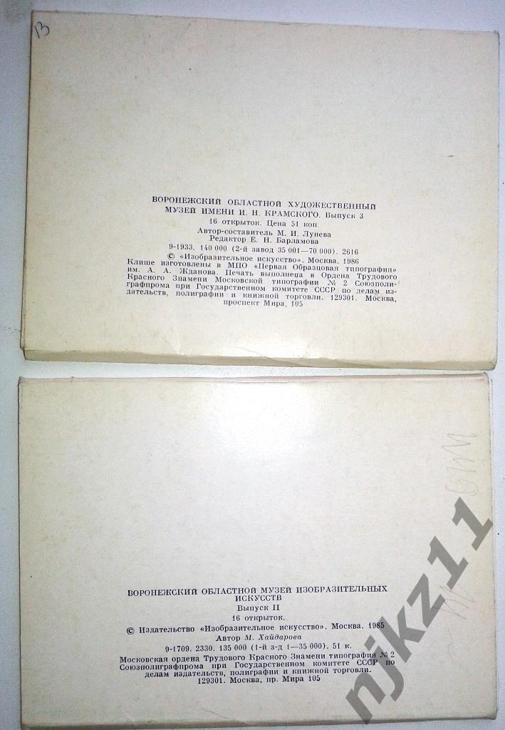 Набор открыток Воронежский областной художественный музей ( вып. 2 и 3) 1986 1