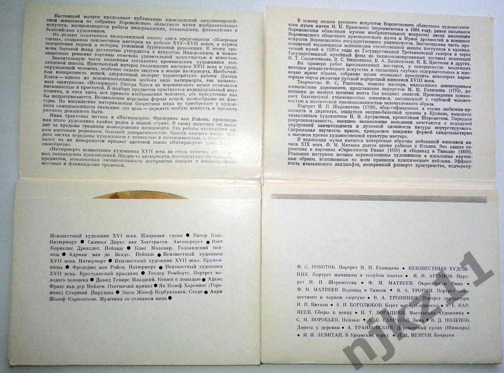 Набор открыток Воронежский областной художественный музей ( вып. 2 и 3) 1986 2