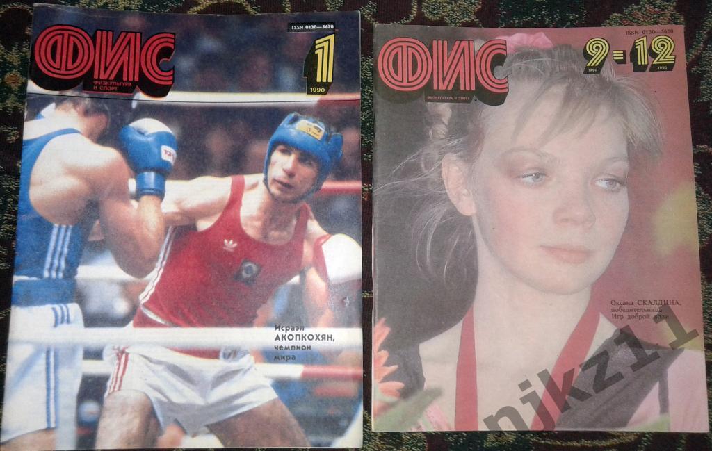 Журнал Физкультура и Спорт № 1,9-12 за 1990г.