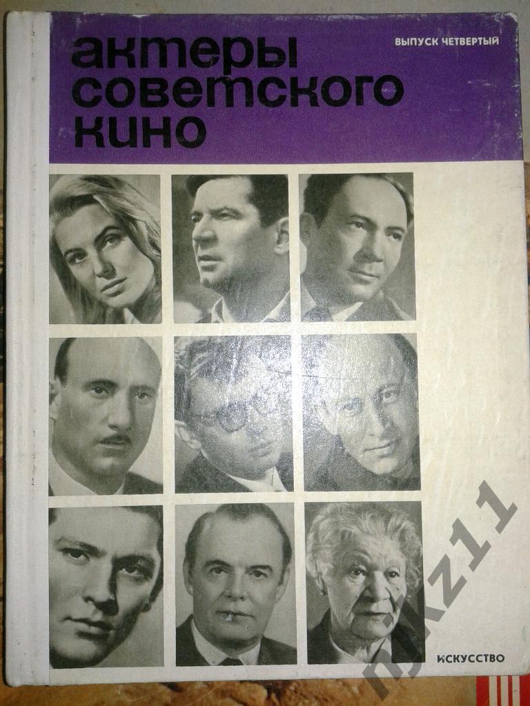 1968 Актеры советского кино- выпуск 4