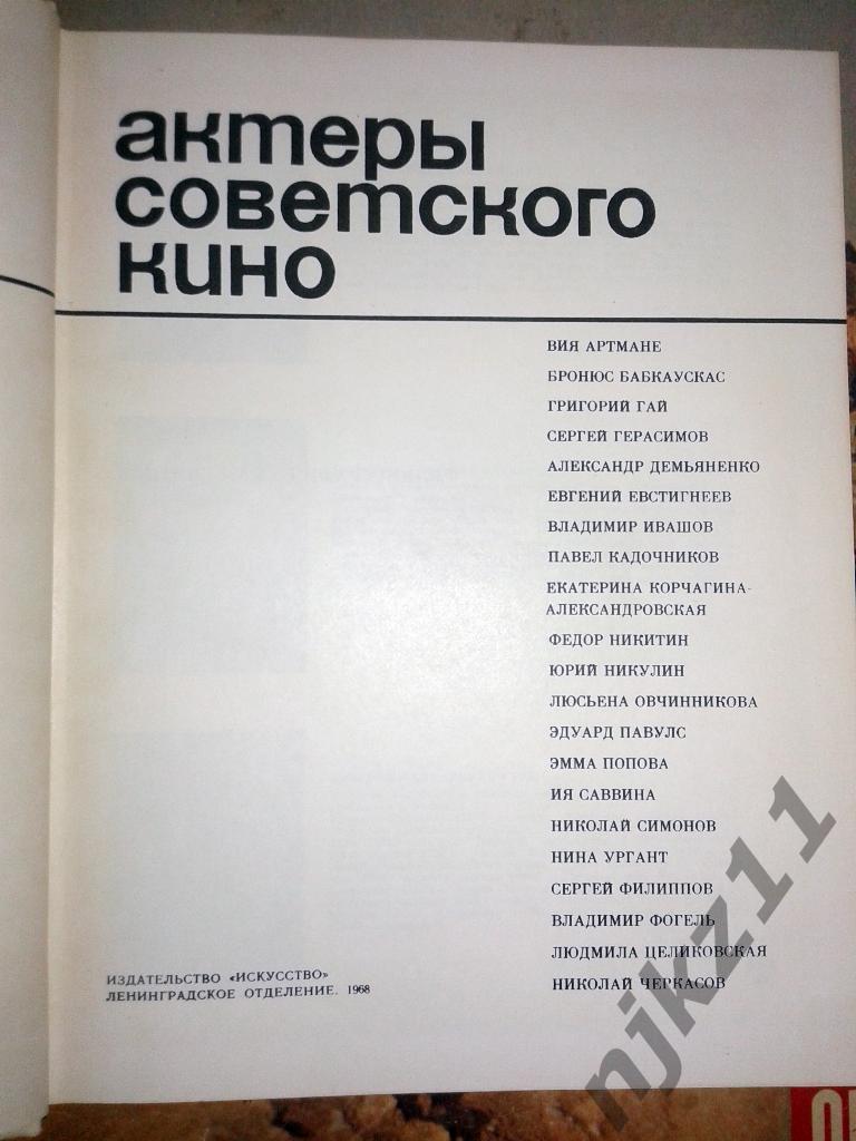 1968 Актеры советского кино- выпуск 4 1