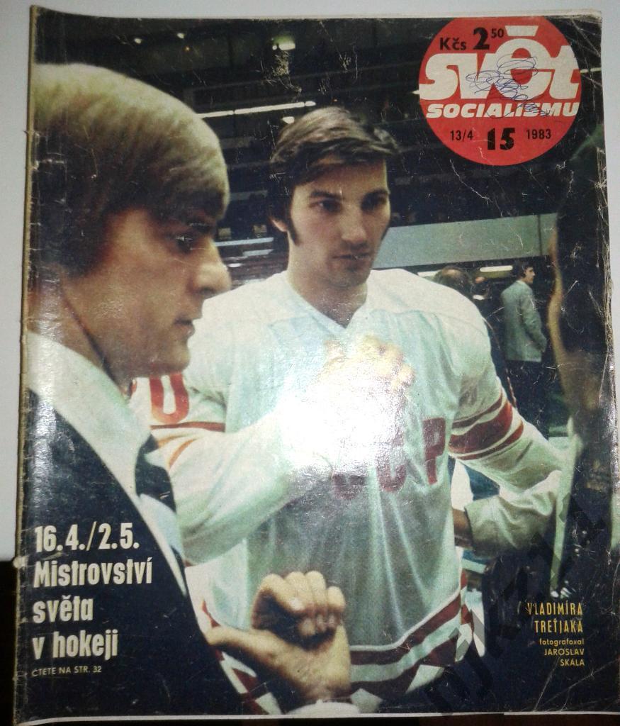 Журнал Чехословакии Свет социализму № 15 за 1983 год Хоккей с шайбой, Третьяк