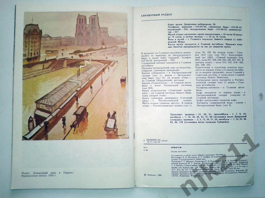Эрмитаж. Планы выставок. Буклет-каталог. 1982г. 5